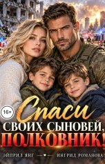 обложка книги Эйприл Янг, Ингрид Романова "Спаси своих сыновей, полковник!"