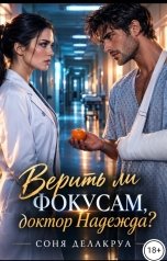 обложка книги Соня Делакруа "Верить ли фокусам, доктор Надежда?"