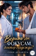 обложка книги Соня Делакруа "Верить ли фокусам, доктор Надежда?"