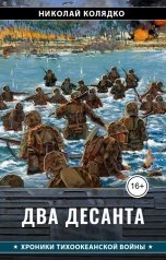 обложка книги Николай Колядко "Два десанта"