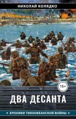 обложка книги Николай Колядко "Два десанта"