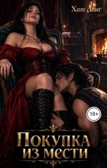 обложка книги Хит Линг "Покупка из мести"