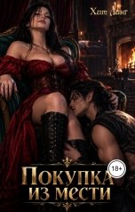 обложка книги Хит Линг "Покупка из мести"
