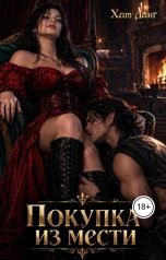 обложка книги Хит Линг "Покупка из мести"