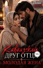 обложка книги Полина Нуар "Кавказский друг отца. Молодая жена"