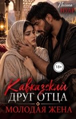 обложка книги Полина Нуар "Кавказский друг отца. Молодая жена"