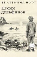 обложка книги Екатерина Норт "Песни дельфинов"