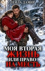 обложка книги Лейла Дамир "Моя вторая жизнь или право на месть"