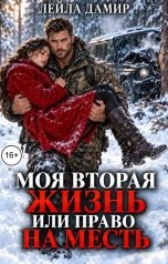 обложка книги Лейла Дамир "Моя вторая жизнь или право на месть"