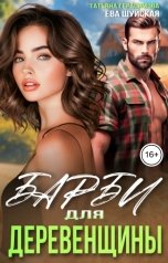 обложка книги Татьяна Герасимова, Ева Шуйская "Барби для Деревенщины"