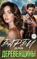обложка книги Татьяна Герасимова, Ева Шуйская "Барби для Деревенщины"