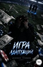 обложка книги Даниил Громов "Игра адаптаций"