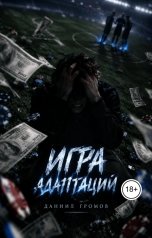 обложка книги Даниил Громов "Игра адаптаций"