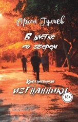 обложка книги Орхан Гулиев "В клетке со зверем. Книга четвертая. Изгнанники"