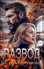 обложка книги Виктория Мишукова "Развод. В сердце пусто."