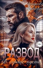 обложка книги Виктория Мишукова "Развод. В сердце пусто."