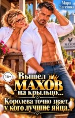 обложка книги Мара Евгеника "Вышел Махов на крыльцо...Королева точно знает, у кого лучшие яйца..."