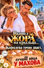 обложка книги Мара Евгеника "Вышел Жора на крыльцо...Королева точно знает, лучшие яйца у Махова..."