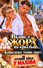 обложка книги Мара Евгеника "Вышел Жора на крыльцо...Королева точно знает, лучшие яйца у Махова..."