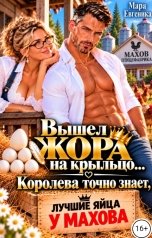 обложка книги Мара Евгеника "Вышел Жора на крыльцо...Королева точно знает, лучшие яйца у Махова..."