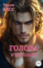 обложка книги Тирли Кисс "Голова и не только"