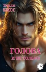 обложка книги Тирли Кисс "Голова и не только"