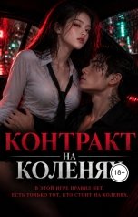 обложка книги Шевелёва Татьяна "Контракт на коленях"