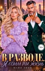 обложка книги Майя Линн "В разводе. Я отдала тебе жизнь"
