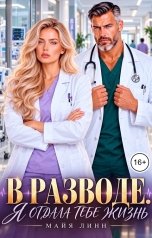 обложка книги Майя Линн "В разводе. Я отдала тебе жизнь"