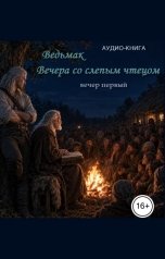 обложка книги Халдад Джолиев "Ведьмак. Вечера со слепым чтецом. Вечер первый."