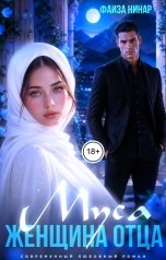 обложка книги Фаиза Нинар "Муса. Женщина отца"
