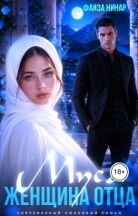 обложка книги Фаиза Нинар "Муса. Женщина отца"