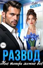 обложка книги Софа Ясенева "Развод. Мне теперь можно всё"