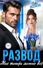 обложка книги Софа Ясенева "Развод. Мне теперь можно всё"