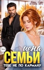 обложка книги Катя Истомина "Цена семьи тебе не по карману"
