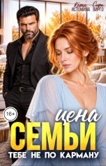 обложка книги Катя Истомина, Софи Вирго "Цена семьи тебе не по карману"