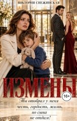 обложка книги Виктория Снежинская "Измены. Ты отобрал у меня честь, гордость, жизнь, но сына не отдам!"