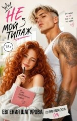 обложка книги Евгения Шагурова "Это не мой типаж"
