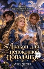 обложка книги Лоес Моррен "Школа неразрывной магии: Дракон для непокорной попаданки."