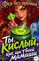 обложка книги Фея без премии "Ты кислый, как щи твоей мамаши"