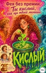 обложка книги Фея без премии "Ты кислый, как щи твоей мамаши"
