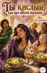обложка книги Фея без премии "Ты кислый, как щи твоей мамаши"