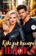 обложка книги Соня Лав, Лена Ветрова "Пышка. Кекс для киллера"