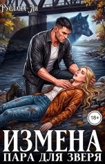 обложка книги Руслана Ли "Измена. Пара для зверя"