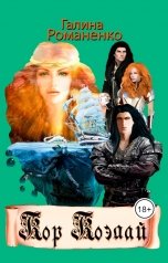 обложка книги malamutskaya "Кор Коэлай"