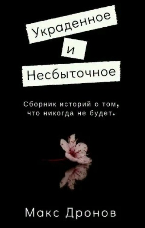 Обложка книги Макс Дронов Украденное и несбыточное