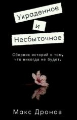 обложка книги Макс Дронов "Украденное и несбыточное"