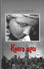 обложка книги Орхан Гулиев "Книга душ."