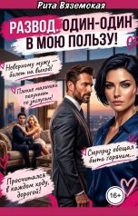 обложка книги Рита Вяземская "Развод. Один-один в мою пользу!"