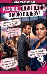 обложка книги Рита Вяземская "Развод. Один-один в мою пользу!"
